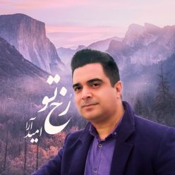 دانلود آهنگ امید آرا رخ تو با کیفیت 320